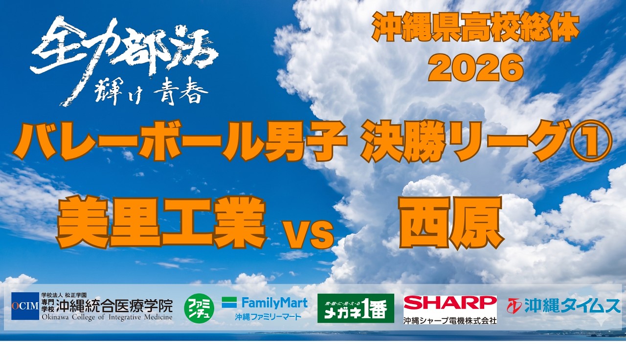 バレーボール男子　美里工業 VS 西原　決勝リーグB1【ライブ配信】沖縄県高校総体2026