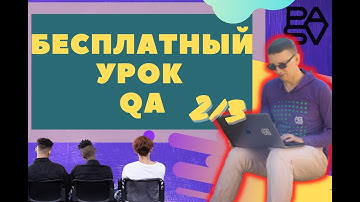 Второй бесплатный урок QA // PASV