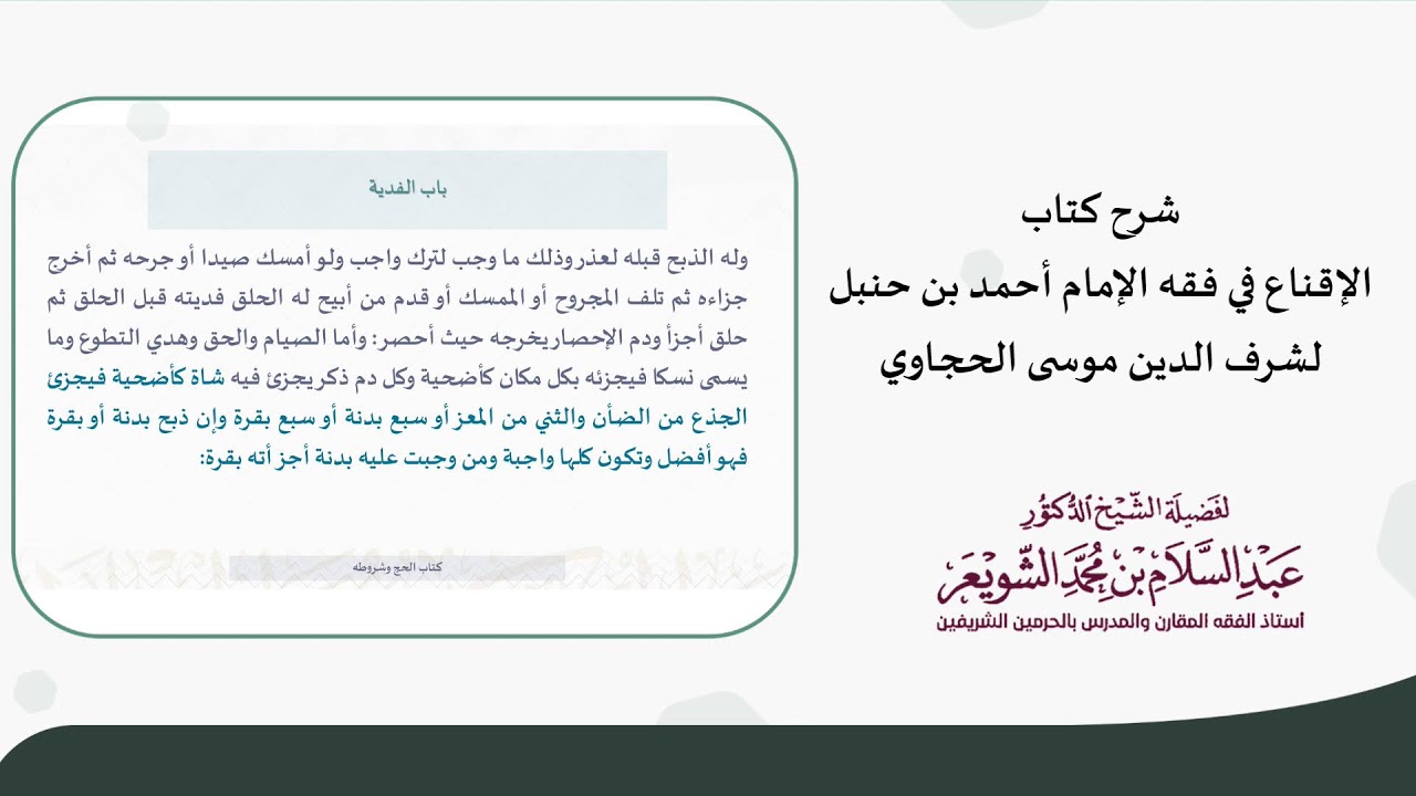شرح كتاب الإقناع في فقه الإمام أحمد بن حنبل لشرف الدين موسى الحجاوي (باب الفدية)