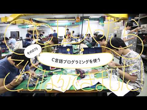 #075 C言語プログラミングを学ぶ