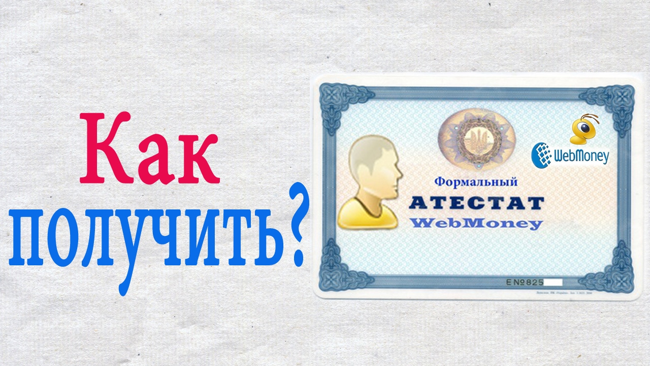 Как получить формальный аттестат webmoney (вебмани)?Зачем и для чего ...