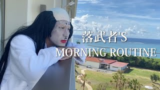 【モーニングルーティン】落武者のとある朝の過ごし方【ガレッジセールゴリ】