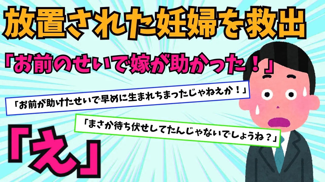 【いろんな夫】①車の中で苦しむ妊婦を救出すると「車の窓の弁償と、商談が失敗した慰謝料も払え」と妊婦の旦那が言ってきた。俺は②義母から電話「大丈夫かい？」私「限界です…【2chスカッと】【ゆっくり解説】