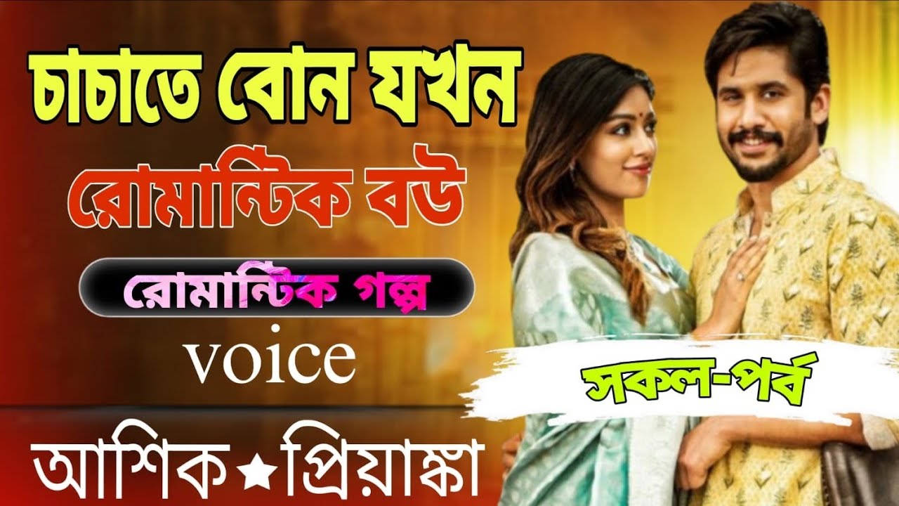 💞চাচাতে বোন যখন রোমান্টিক বউ | রোমান্টিক গল্প | Voice Story | আশিক ❤ প্রিয়াঙ্কা | সকল পর্ব