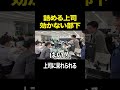 詰める上司と効かない部下 #営業 #新卒 #密着 #shorts