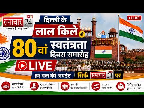 दिल्ली के लाल किले से 80 वां स्वतंत्रता दिवस समारोह लाइव ! 80th Independence Day celebrations live !