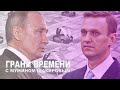 Ноу-хау путинской власти  – уголовный капкан для оппозиции | Грани времени с Мумином Шакировым