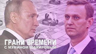 Видео Ноу-хау путинской власти – уголовный капкан для оппозиции | Грани времени с Мумином Шакировым (автор: Радио Свобода)