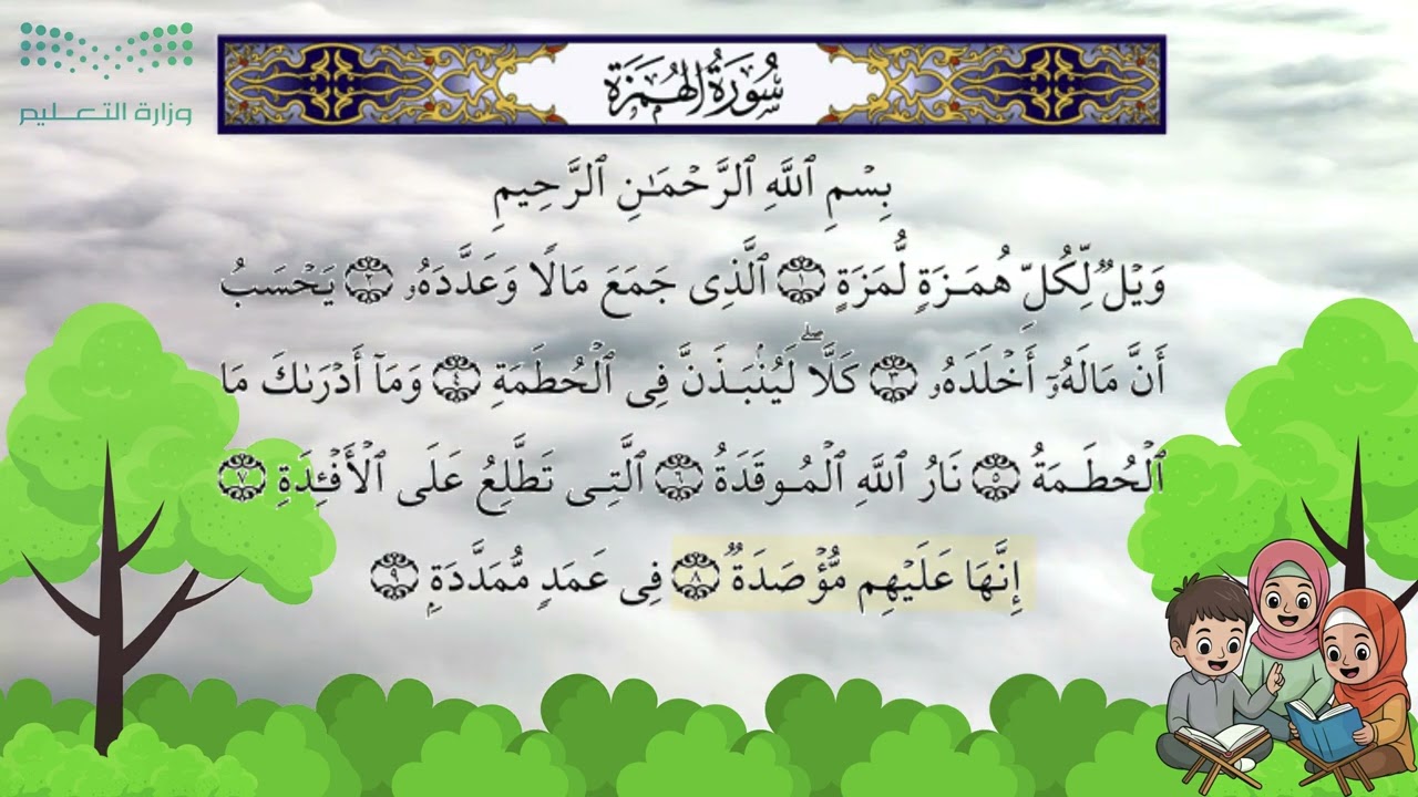 سورة الهمزة مكررة || تعليم الأطفال