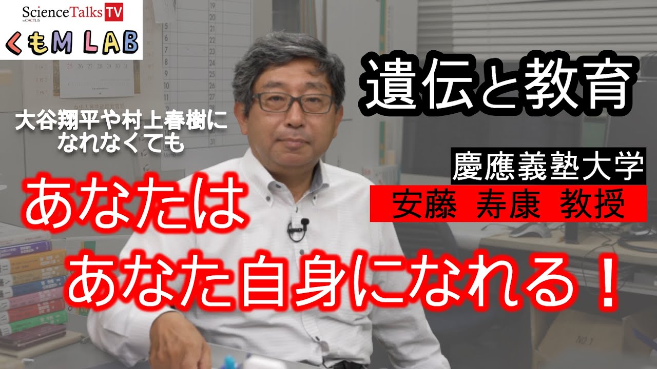 あなたはあなた自身になれる！遺伝の影響を踏まえた教育とは　慶應義塾大学安藤寿康教授　インタビュー　後編