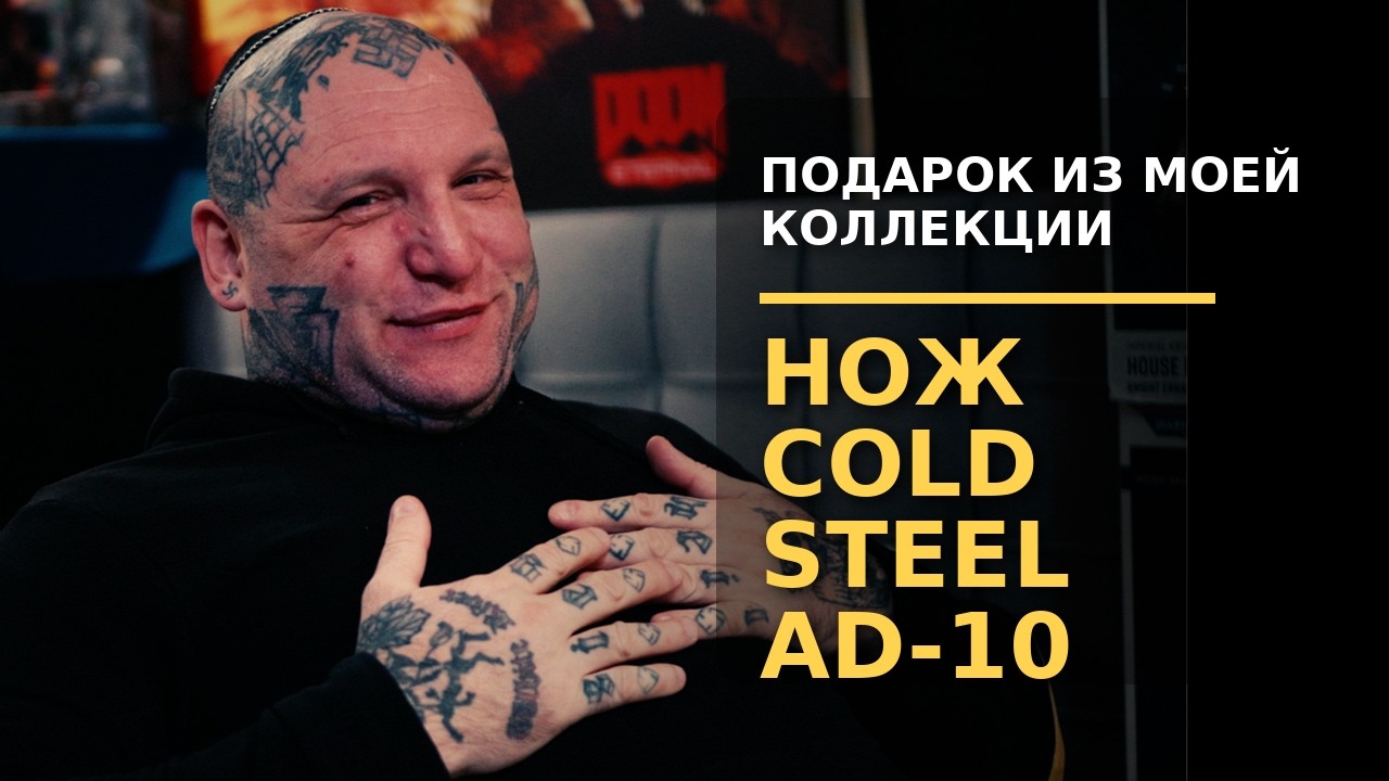 Нож из моей коллекции в подарок: Cold Steel AD-10