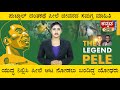 Pele The Legend |Brazil&#39;s three-time World Cup-winning legend, dies at 82| Kannada One Special Story