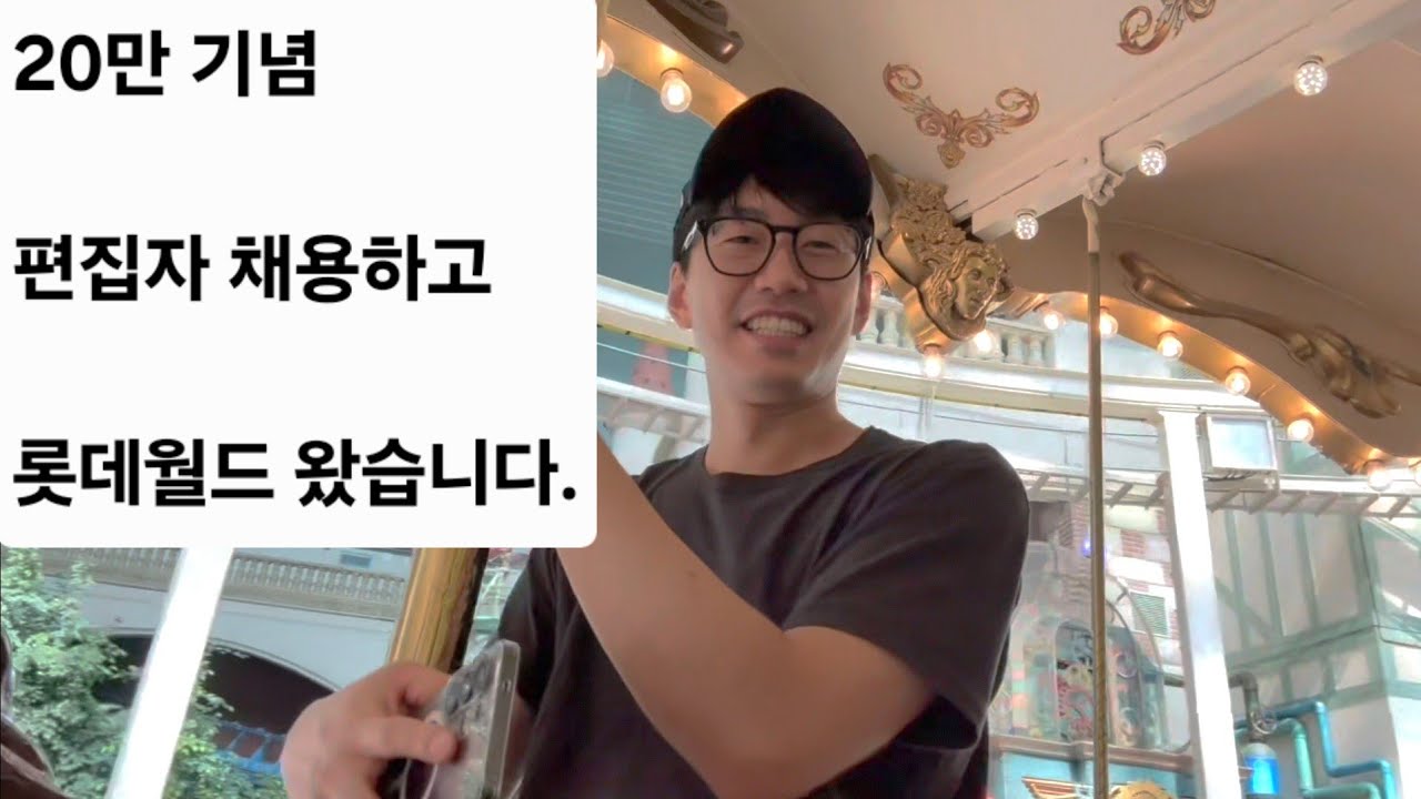 20만 기념. 유나으리 편집자 채용하고 롯데월드 놀러왔습니다