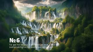 6  Ти ме погледна и ме поведе към Себе Си