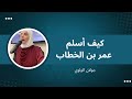 كيف اسلم عمر بن الخطاب وقفات مع سورة طه 