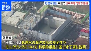 処理水放出　中国で日中の専門家が協議　日本からは安全性やモニタリングについて丁寧に説明｜TBS NEWS DIG