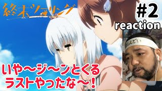 終末ツーリング 同時視聴