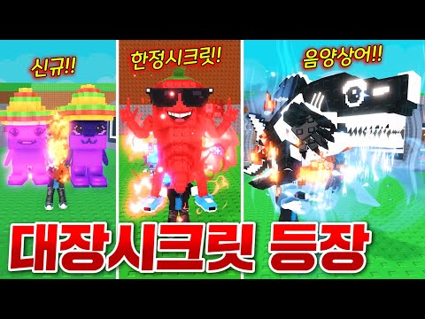 600M드래곤을 뛰어넘은 대장 시크릿 등장!! 역대급 멋진 음양 트랄레돈과 신규 한정시크릿 고추 뽑기!! (로블록스 브레인롯훔치기)