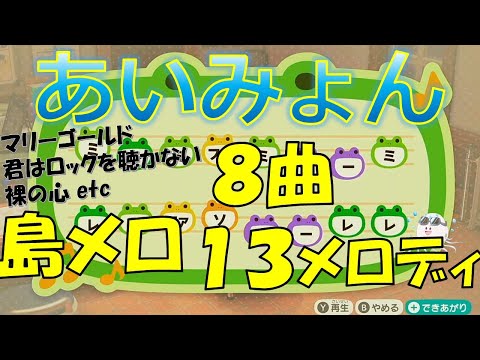 【あつ森】あいみょんの人気曲８曲から１３メロディ！島メロで再現！