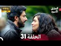 العشق الأسود الحلقة 31 Arabic Dubbed FULL HD 