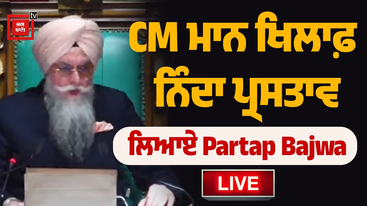 CM ਮਾਨ ਖਿਲਾਫ਼ ਨਿੰਦਾ ਪ੍ਰਸਤਾਵ ਲਿਆਏ Partap Bajwa, ਵਿਧਾਨ ਸਭਾ 'ਚ ਭੱਖ ਗਿਆ ਮਾਹੌਲ
