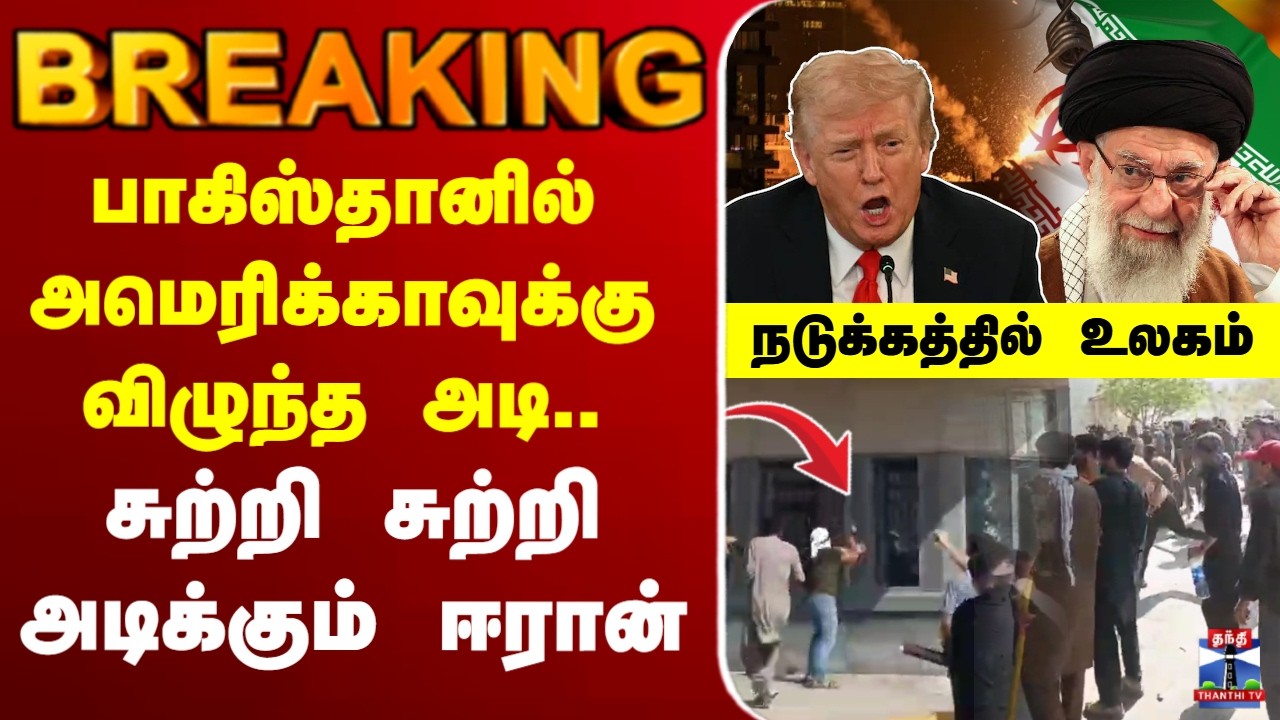 🔴LIVE : Iran | Trump | Khamenei | Khamenei dead | பாகிஸ்தானில் அமெரிக்காவுக்கு விழுந்த அடி..