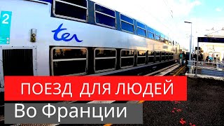 Обзор поезда в Европе. Франция