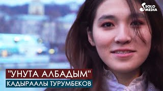 Кадыраалы Турумбеков - Унута албадым / Жаны клип 2021
