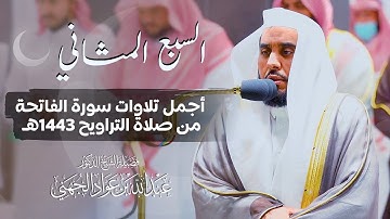 "السبع المثاني" أجمل التلاوات لـ سورة الفاتحة بصوت أ.د. عبدالله الجهني من صلاة التراويح رمضان 1443هـ