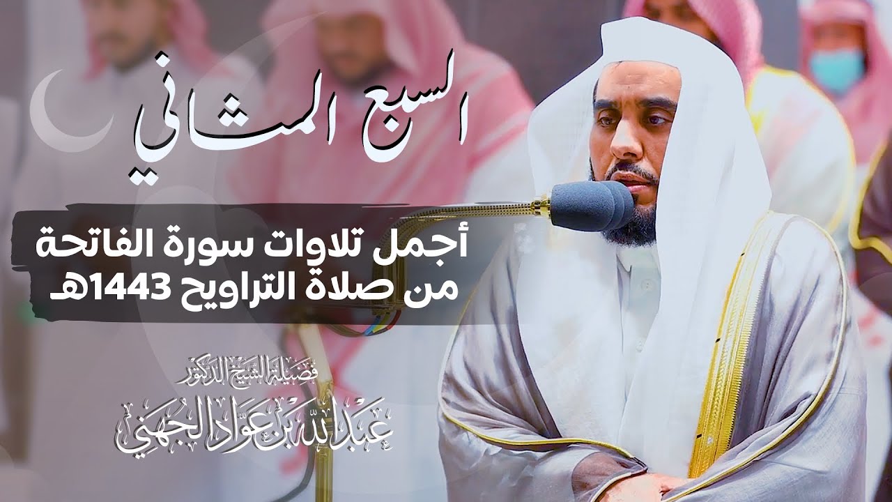 "السبع المثاني" أجمل التلاوات لـ سورة الفاتحة بصوت أ.د. عبدالله الجهني من صلاة التراويح رمضان 1443هـ