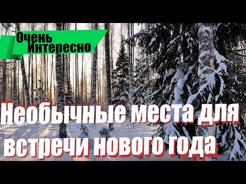 НЕОБЫЧНЫЕ МЕСТА ДЛЯ ВСТРЕЧИ НОВОГО ГОДА