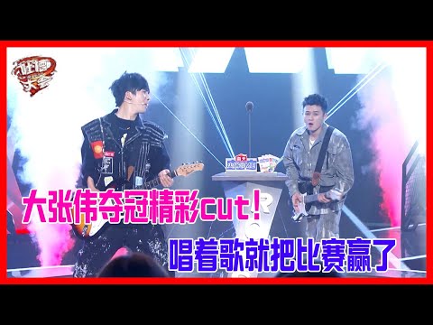 大張偉奪冠精彩片段！唱著歌就把比賽贏了。【吐槽大會S5】