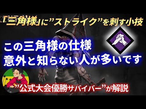 【DBD】『三角様』に”ストライク”を決める小技を紹介します！【らすたまお切り抜き】