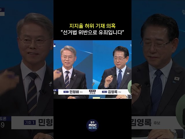 민형배 후보 지지율 허위 기재 의혹 "선거법 위반이에요" #shorts