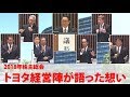 2018年株主総会　トヨタ経営陣が語った想い