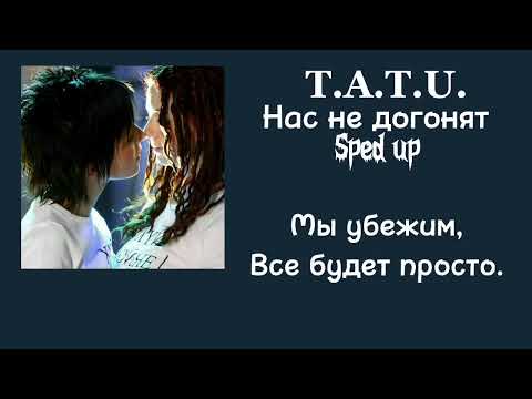 t.a.t.u. - нас не догонят (sped up + lyrics)