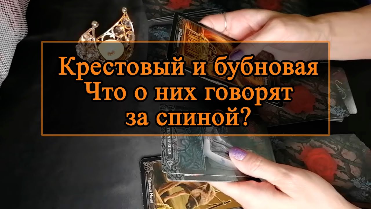 Крестовый и бубновая. Что о них говорят за спиной.