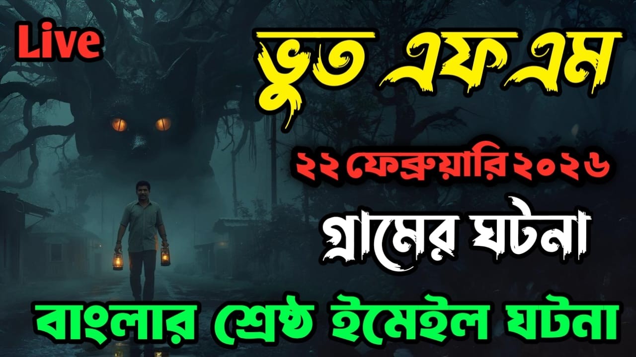 Bhoot fm | গ্রামের ঘটনা | Only email episode | Bhoot fm email episode #bhootfm #vutfm #horrorstories