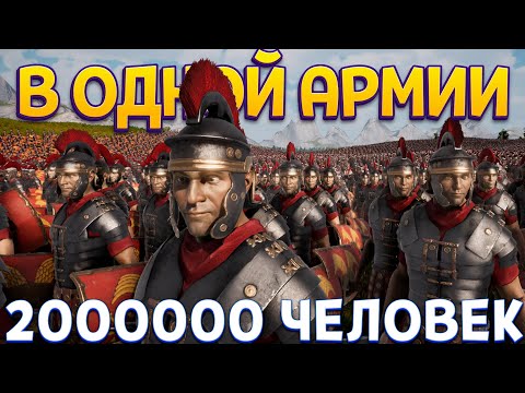 Видео: САМАЯ БОЛЬШАЯ АРМИЯ В ИСТОРИИ ИГР ( Ultimate Epic Battle Simulator 2 )