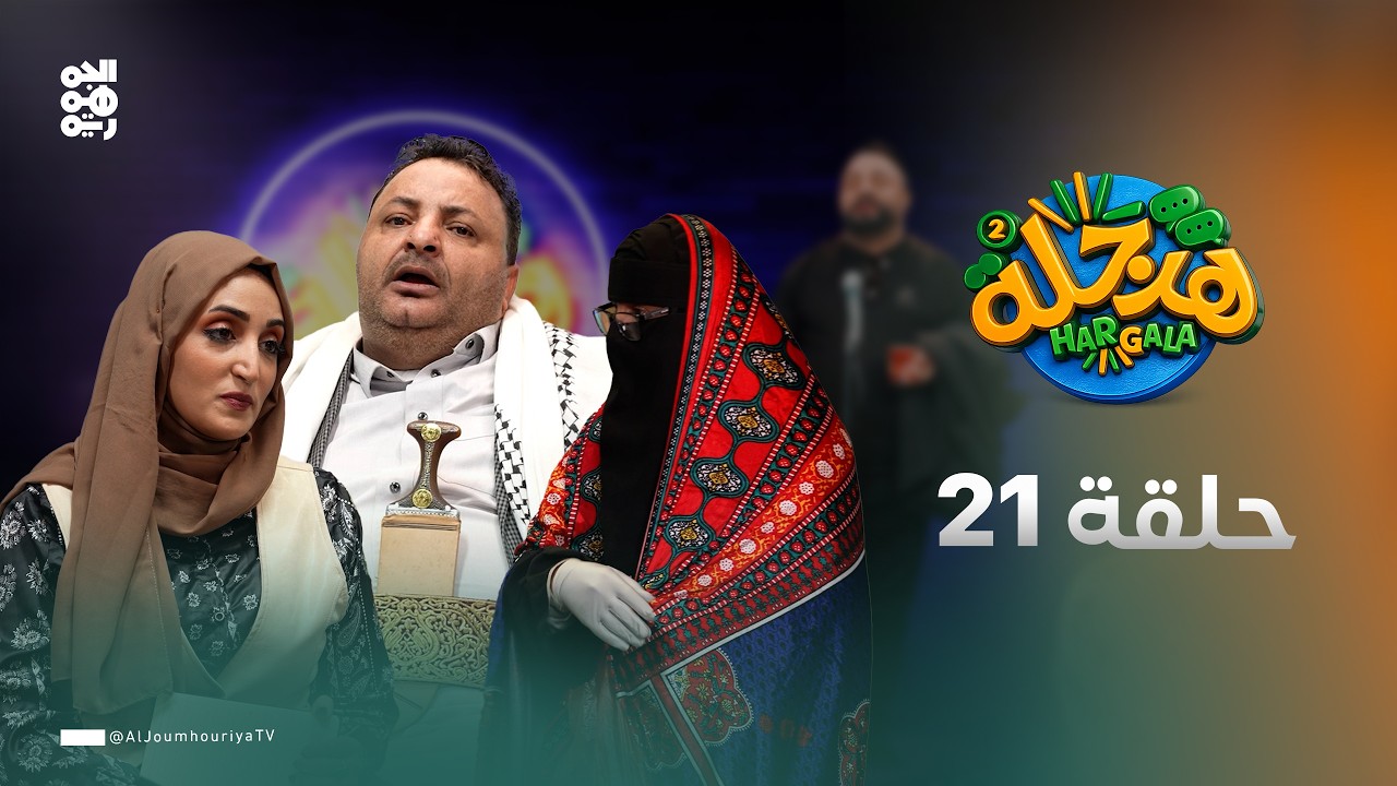 هرجلة2 | الحلقة 21 | التصرفات الفردية | بطولة محمد الحاوري