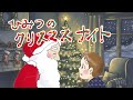 アニメ 知育絵本 読み聞かせ|サンタさんっている?いない?クリスマスの夜の内緒の物語/ひみつのクリスマスナイト【子ども向け動画|大人向け広告なし】