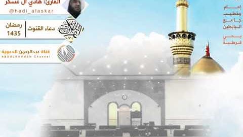 دعاء القنوت l الليلة الأولى من رمضان 1435هـ l القارئ: هادي آل عسكر