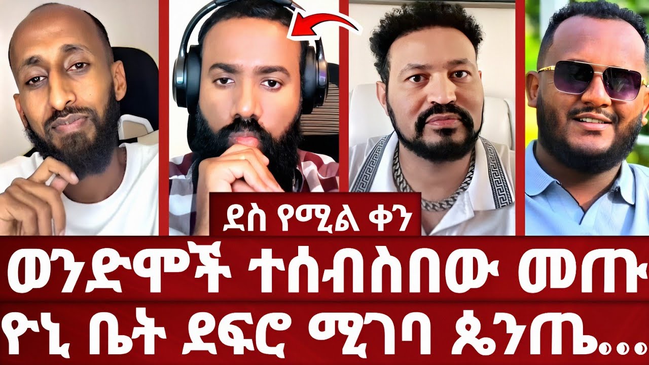 የቀጠሮው ቀን ደረሰ | ወንድሞች አስገረሙን | እጅግ ድንቅ የሆነ ትምህርት ስለ ቅዱስ ቁርባን | አኬ | መዝሙረ ያሬድ | ልደተቃል | ኦርቶዶክስ 