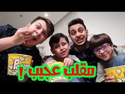 إياد المسكين أكل المقلب