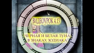 ВИДЕОУРОК 4 13 Черная и Белая Луна в Знаках Зодиака ВИДЕОУРОК 4 13 Черная и Белая Луна в Знаках Зодиака