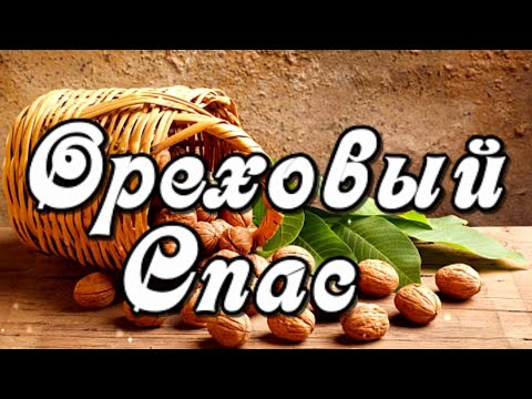 С Ореховым Спасом! С Хлебным Спасом! Поздравление С Третьим Спасом Открытка Третий Спас