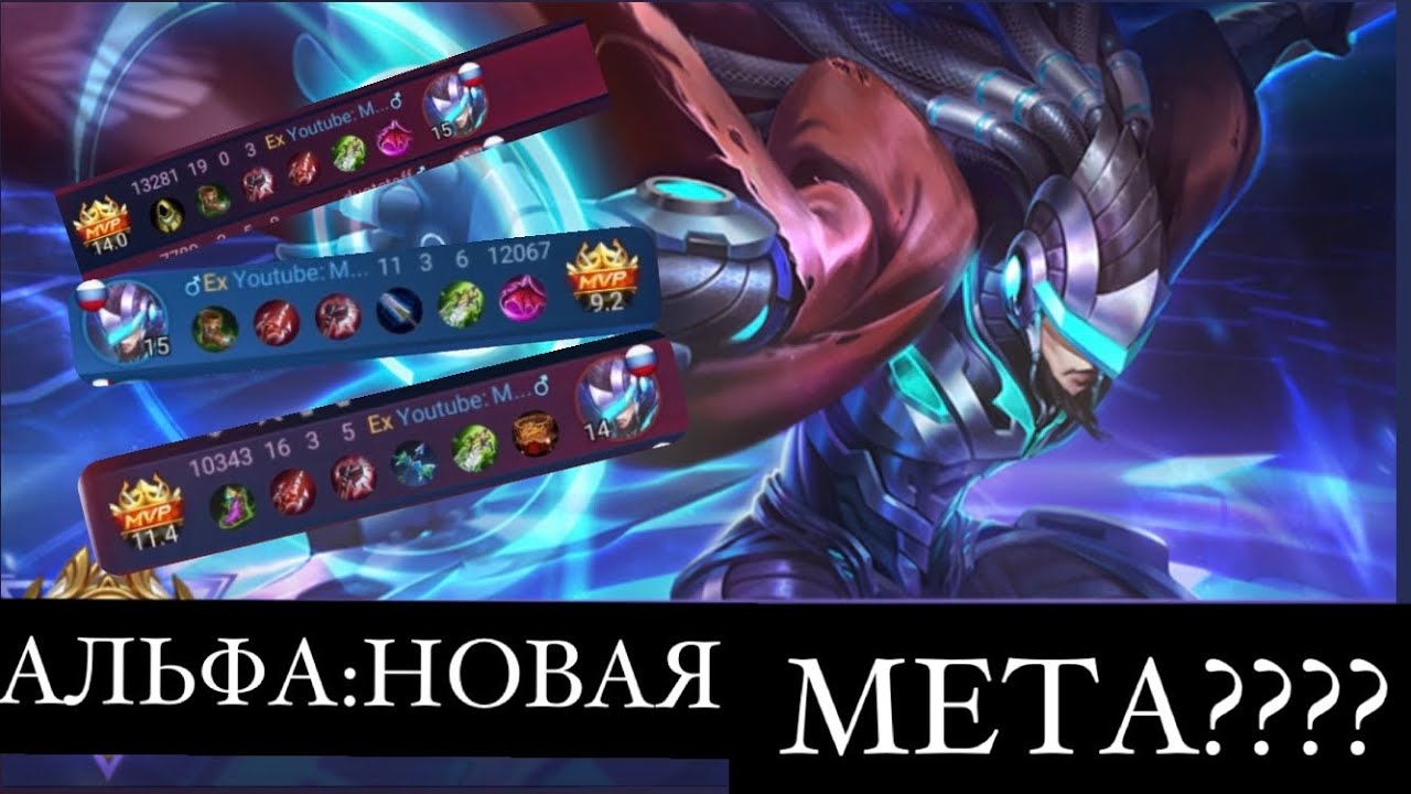 MOBILE LEGEND:АЛЬФА-НОВАЯ МЕТА???????