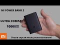 Xiaomi Mi Power Bank 3 Ultra Compact на 10000 мА•ч. Отзыв спустя месяц использования!