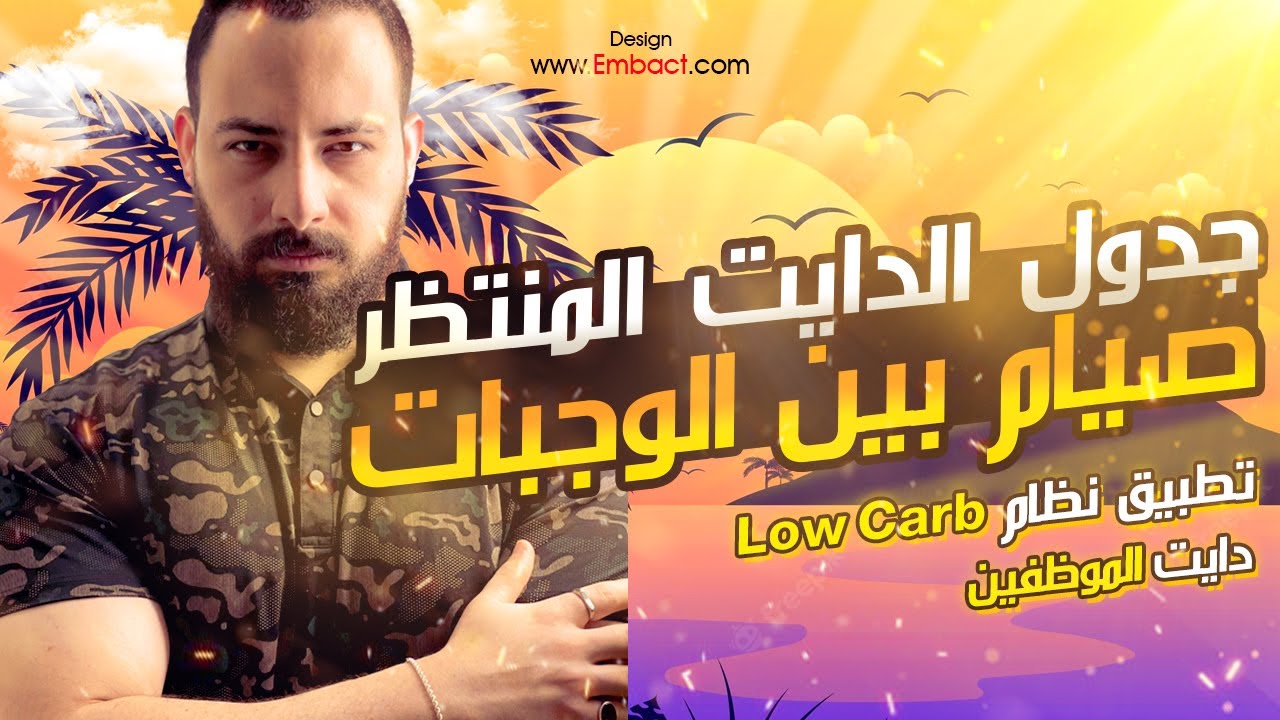 افضل جدول نظام غذائي تقدر تطبقه بعد رمضان والعيد صيام ما بين الوجبات مع نظام low carb