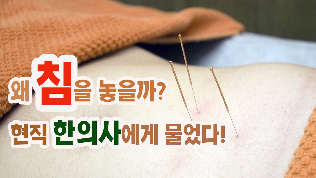 한의원 침치료, 어떤 효과 있을까? 안산 예림한의원 신유수 원장에게 물었다! - YouTube